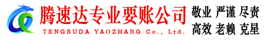 长汀腾速达讨债公司